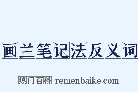 画兰笔记法反义词是什么意思的图片